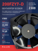 Вентилятор  200FZY7-D  - st-e.info - Сыктывкар