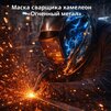 Маска сварщика хамелеон «Огненный метал» (YXE-718G PRO) - st-e.info - Сыктывкар