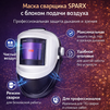Маска сварщика Sparx с устройством подачи воздуха - st-e.info - Сыктывкар