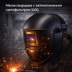 Маска сварщика хамелеон 510G - st-e.info - Сыктывкар