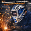 Маска сварщика хамелеон "Стритрейсер" (YXE-958I PRO) - st-e.info - Сыктывкар