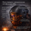 Маска сварщика хамелеон 510G - st-e.info - Сыктывкар