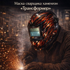 Маска сварщика хамелеон «Трансформер» (YXE-718G PRO) - st-e.info - Сыктывкар