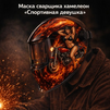 Маска сварщика хамелеон «Спортивная девушка» (YXE-718G PRO) - st-e.info - Сыктывкар
