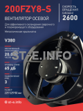Вентилятор 200FZY-8S - st-e.info - Сыктывкар
