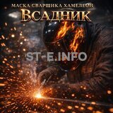 Маска сварщика хамелеон «Всадник» (YXE-718G PRO) - st-e.info - Сыктывкар