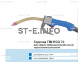 Сварочная горелка TBi MOG 70 (без корпуса) для сварки самозащитной порошковой проволокой (без газа)  c переключателем - st-e.info - Сыктывкар
