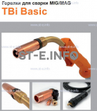 Горелка полуавтоматическая  TBi Basic 250 orange-ESG, длинна рукава 5 метров - st-e.info - Сыктывкар