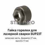 Гайка лазерной головки SUP23P - st-e.info - Сыктывкар
