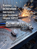 Кнопка включения пистолета для лазерной сварки SUP23T  - st-e.info - Сыктывкар