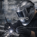 Сварочная маска хамелеон BOSS (YXE-X58E Plus) - st-e.info - Сыктывкар
