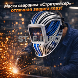 Маска сварщика хамелеон "Стритрейсер" (YXE-958I PRO) - st-e.info - Сыктывкар