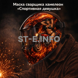 Маска сварщика хамелеон «Спортивная девушка» (YXE-718G PRO) - st-e.info - Сыктывкар