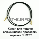 Канал для подачи алюминиевой проволоки горелки SUP23T - L5 м - st-e.info - Сыктывкар