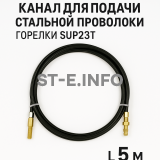 Канал для подачи стальной проволоки горелки SUP23T - L5 м - st-e.info - Сыктывкар