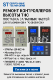 Ремонт контроллеров высоты THC и поставка запчастей – быстро, профессионально - st-e.info - Сыктывкар