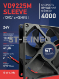Вентилятор  VD 9225M sleeve (скольжения) 24V, 0.18А - st-e.info - Сыктывкар