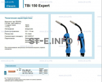 Горелка для полуавтоматической сварки TBi 150 Expert, длина 3 метра - st-e.info - Сыктывкар