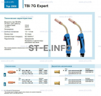 Горелка для полуавтоматической сварки TBi 7G Expert, длина 5 m. - st-e.info - Сыктывкар