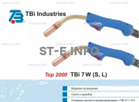 Горелка для полуавтоматической сварки TBi 7W-blue-ESW short, длина 5 метров - st-e.info - Сыктывкар