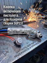 Кнопка включения пистолета для лазерной сварки SUP23T  - st-e.info - Сыктывкар