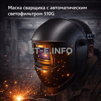 Маска сварщика хамелеон 510G - st-e.info - Сыктывкар