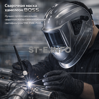 Сварочная маска хамелеон BOSS (YXE-X58E Plus) - st-e.info - Сыктывкар