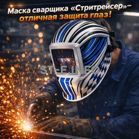 Маска сварщика хамелеон "Стритрейсер" (YXE-958I PRO) - st-e.info - Сыктывкар