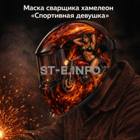 Маска сварщика хамелеон «Спортивная девушка» (YXE-718G PRO) - st-e.info - Сыктывкар