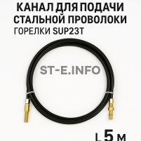 Канал для подачи стальной проволоки горелки SUP23T - L5 м - st-e.info - Сыктывкар