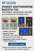 Ремонт контроллеров высоты THC и поставка запчастей – быстро, профессионально - st-e.info - Сыктывкар