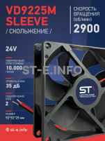 Вентилятор  VD 9225M sleeve (скольжения) 24V, 0.15А - st-e.info - Сыктывкар