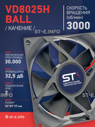 Вентилятор  VD8025H Ball (качения) 12V - st-e.info - Сыктывкар