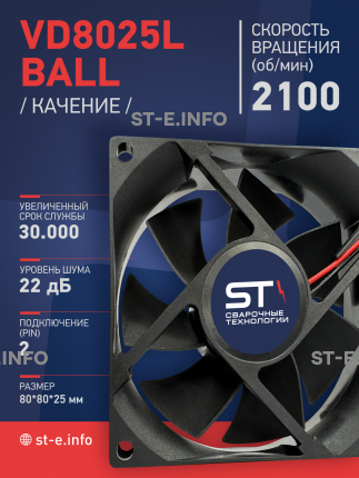 Вентилятор  VD8025L Ball (качения) 12V - st-e.info - Сыктывкар