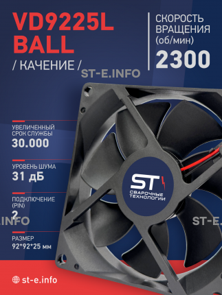 Вентилятор  VD 9225L Ball (качения) 12V, 2300 об/мин, 0,17A - st-e.info - Сыктывкар