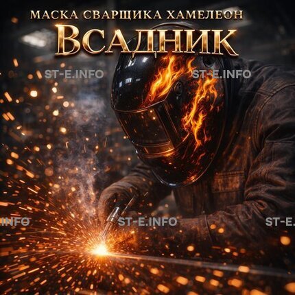 Маска сварщика хамелеон «Всадник» (YXE-718G PRO) - st-e.info - Сыктывкар