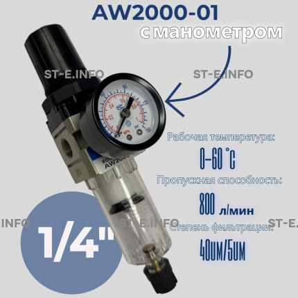 Фильтр масловлагоотделитель AW2000-01 - st-e.info - Сыктывкар