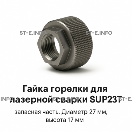 Гайка лазерной головки SUP23P - st-e.info - Сыктывкар