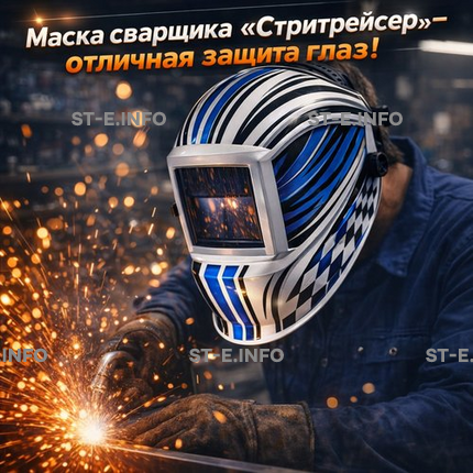 Маска сварщика хамелеон "Стритрейсер" (YXE-958I PRO) - st-e.info - Сыктывкар
