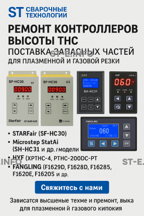 Ремонт контроллеров высоты THC и поставка запчастей – быстро, профессионально - st-e.info - Сыктывкар