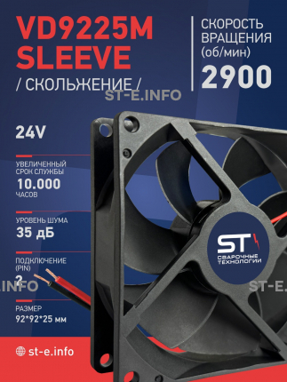 Вентилятор  VD 9225M sleeve (скольжения) 24V, 0.15А - st-e.info - Сыктывкар